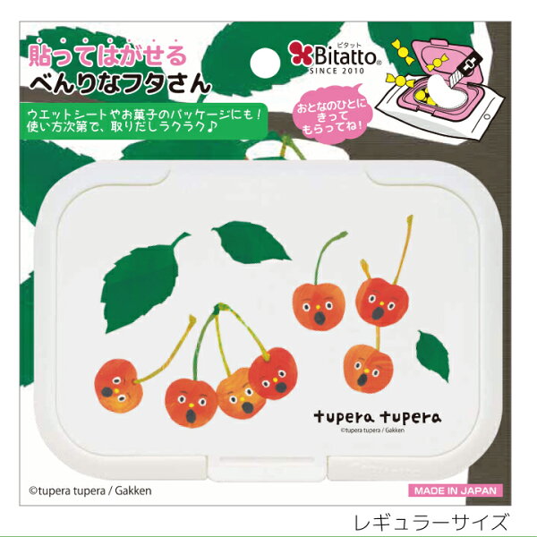 Bitattoビタットウイルス対策tuperatuperaさくらんぼさんツペラツペラくだものさんレギュラーサイズウエットシートお