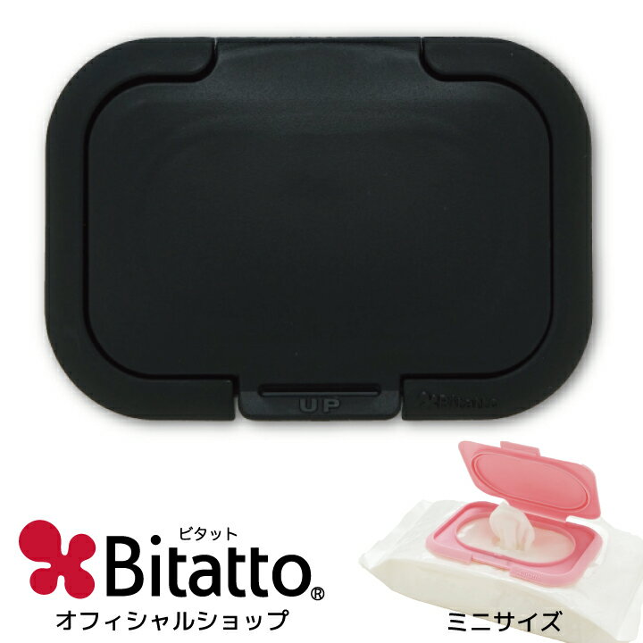 ★最短発送★【メーカー直販】Bitatto ビタット おしりふき ふた ウエットティッシュ ブラック ミニサイズ 単品 1枚