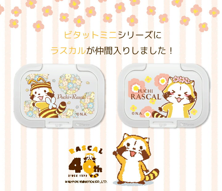 【安心のメーカー直販】Bitatto ビタット ラスカル RASCAL ミニサイズ 花かんむり みつばち 汗拭きシート ウェットシート ふた おしりふき フタ キャラクター グッズ かわいい メール便対応