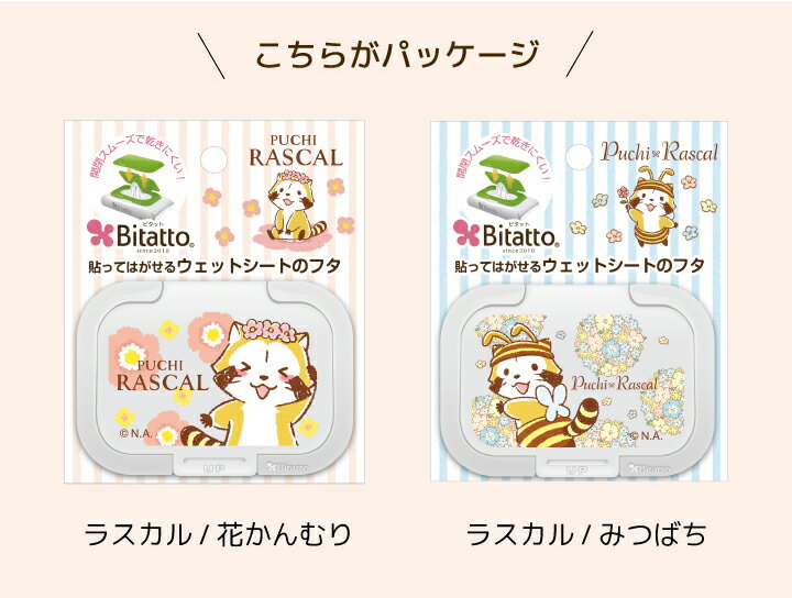 【安心のメーカー直販】Bitatto ビタット ラスカル RASCAL ミニサイズ 花かんむり みつばち 汗拭きシート ウェットシート ふた おしりふき フタ キャラクター グッズ かわいい メール便対応