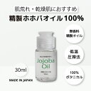 ホホバオイル 30ml 乾燥肌 肌荒れ 全身 0歳から コールドプレス 精製 ホホバオイル ネイルケア ヘアオイル(4)