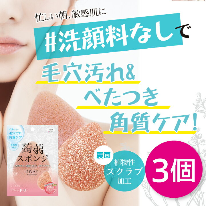 ★お買い得★ 3個セット 植物性こんにゃくスポンジ ピンククレイ 敏感肌に最適 ★洗顔料なしで角質・毛穴..