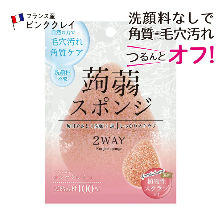 ★最短発送★★3個以上送料無料★洗顔スポンジ フランス産ピンククレイ 洗顔料なしで角質 毛穴汚れ すっきり！ 植物性こんにゃくスポンジ スクラブ 敏感肌 混合肌 アトピー