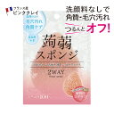 ★最短発送★ 2個セット 送料無料 洗顔スポンジ フランス産ピンククレイ 洗顔料なしで角質 毛穴汚れ すっきり！ 植物性こんにゃくスポンジ スクラブ 敏感肌 混合肌 アトピー 毛穴対策