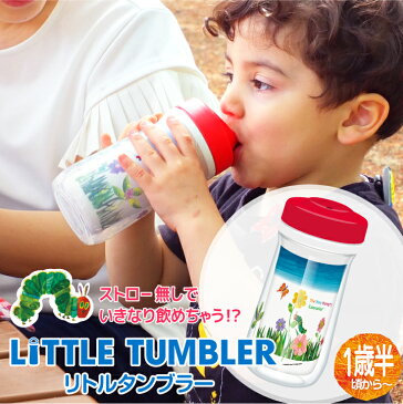 【数量限定セール/在庫わずか】★送料無料★ はらぺこあおむし セール タンブラー こぼれない コップ 水筒 【 1歳 半から使える 】ステップマグ トレーニング ベビーマグ 直飲み 保温 保冷 蓋付き 吸って飲むタイプ マイボトル ストロー無しでお手入れ楽々 275ml