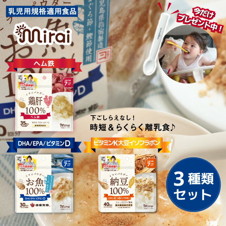 楽天ビタットジャパン（BitattoJapan）★最短発送★ 離乳食 パウダー【納豆,お魚,鶏肝】ミライパウダー3種類セット『細川もも』監修 離乳食7ヶ月から 健康パウダー レシピ 離乳食だし 国産100％ レバー チャックも付 ふりかけ