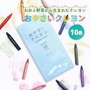 ★最短発送★ おやさいクレヨン 10色セット ギフト お野菜 お米 日本製 誕生日 クリスマス プレゼント プチギフト
