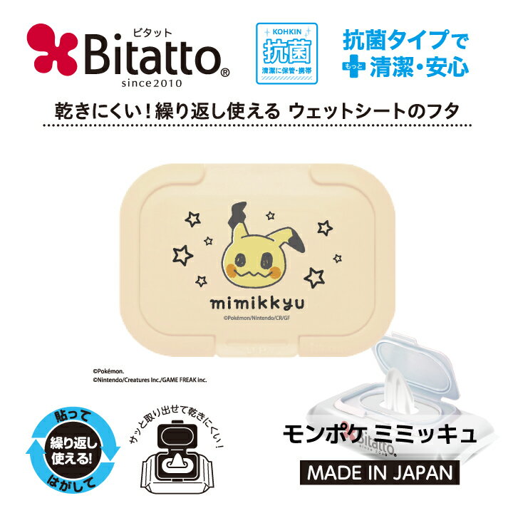 ★最短発送★【モンポケ monpoke ミミッキュ】ウェットティッシュ ふた 抗菌 ビタット ウェットシート おしりふき 携帯 ポケモン ピカチュウ ポッチャマ