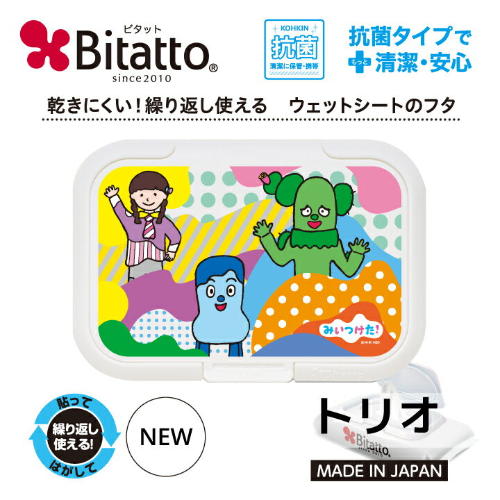 ★最短発送★ Bitatto レギュラー みいつけた! トリオ コッシー サボさん キャラクター かわいい 抗菌 おしりふき 除菌シート ふた 繰り返し使える ベビー用品 携帯用