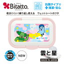 ★最短発送★ Bitatto ワンプッシュ みいつけた！ 雲と星 ホワイト＆ライトピンク コッシー サボさん かわいい 繰り返し使える 抗菌 除菌シート おしりふき ふた