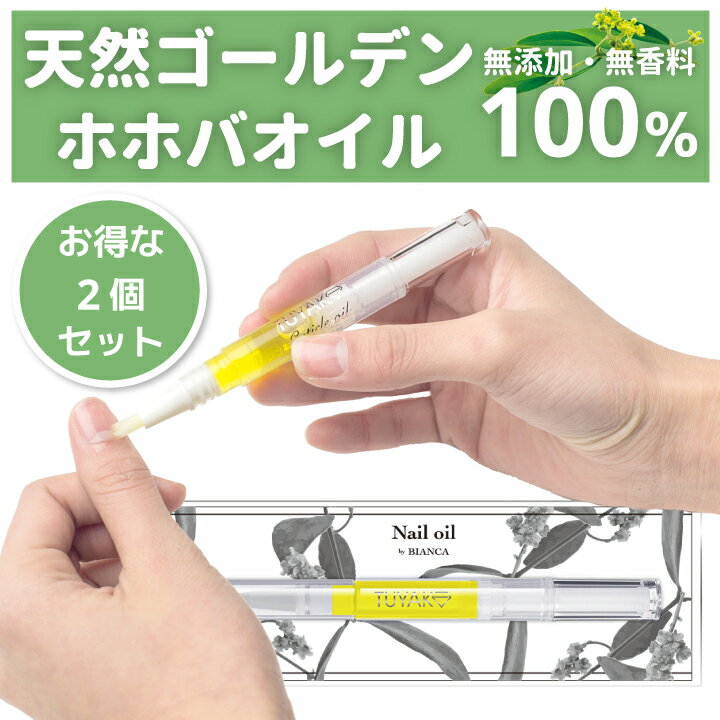 ★最短発送★ネイルオイル キューティクルオイル ホホバオイル ペンタイプ お得な2個セット ネイルオイル 爪 爪割れ 甘皮 ケア 処理 乾燥した手と足に