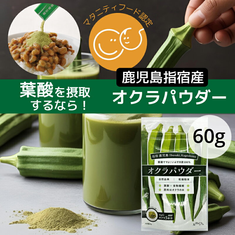 【指宿産100％ オクラ使用】オクラ パウダー 葉酸 パウダー 鹿児島 指宿 ポリフェノール 食物繊維 妊娠 栄養 離乳食