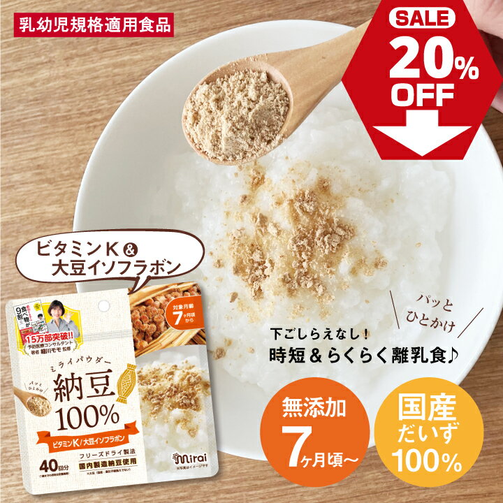 楽天ビタットジャパン（BitattoJapan）【大特価20％OFF】賞味期限2024.7 納豆パウダー 40g 国産大豆 国内生産 フリーズドライ製法 予防医療コンサル『細川もも』監修 離乳食7ヶ月から 健康パウダー ビタミンK 大豆イソフラボン レシピ 離乳食だし ミライパウダー 時短