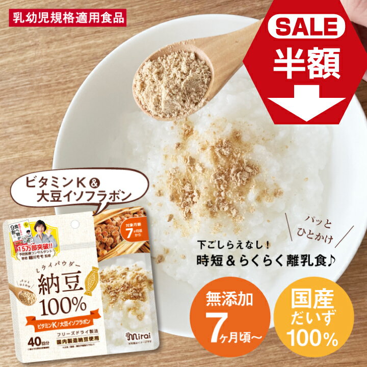 【大特価50％OFF】賞味期限2024.7 納豆パウダー 40g 国産大豆 国内生産 フリーズドライ製法 予防医療コンサル 細川もも 監修 離乳食7ヶ月から 健康パウダー ビタミンK 大豆イソフラボン レシピ…