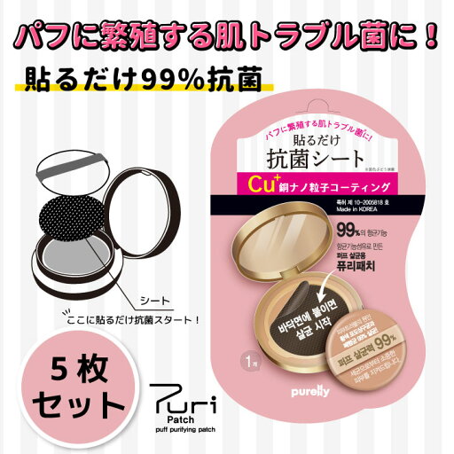 ★最短発送★特許登録済み!【ファンデーションパフ抗菌シート】菌の繁殖を防ぐ!肌トラブル予防【プリパッチ】クッションファンデーション 抗菌 スポンジ 韓国コスメ puripatch ★最短発送★特許登録済み!【ファンデーションパフ抗菌シート】菌の繁殖を防ぐ!肌トラブル予防【プリパッチ】クッションファンデーション 抗菌 スポンジ 韓国コスメ puripatch