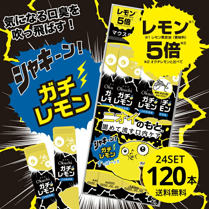 SALE オクチガチレモン 口内洗浄液 マウスウォッシュ レモン5倍 登場 使いきり 携帯 携帯用 口臭ケア 洗口液 口臭予防 口臭 エチケット 防災 プロポリス効果 眠気