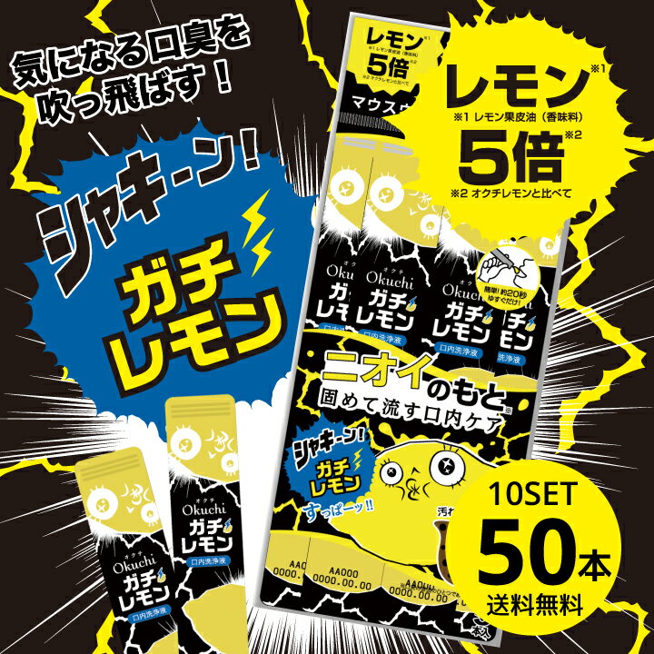 SALE オクチガチレモン 口内洗浄液 マウスウォッシュ レモン5倍 登場 使いきり 携帯 携帯用 口臭ケア 洗口液 口臭予防 口臭 エチケット 防災 プロポリス効果 眠気