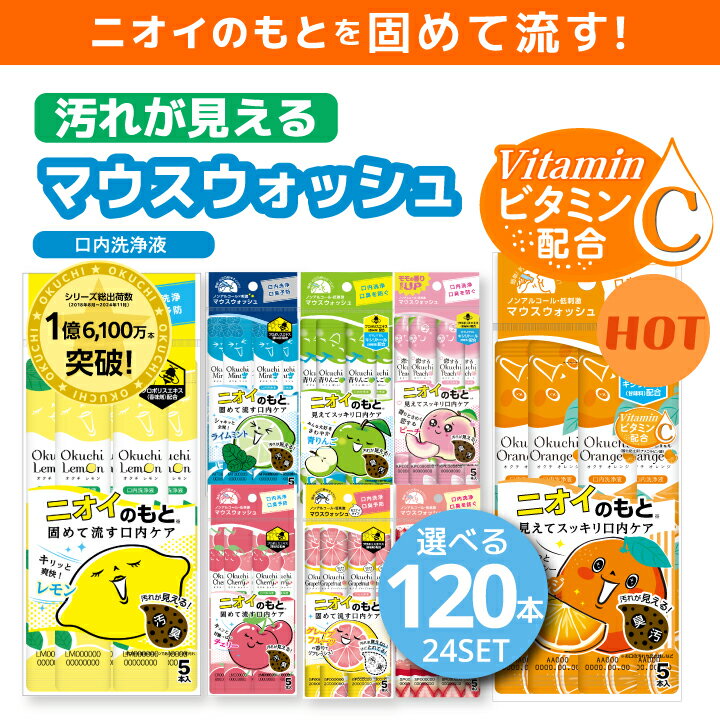 選べるオクチレモン オクチミント オクチチェリー マウスウォッシュ 使いきり 携帯 携帯用 ノンアルコール 口内洗浄液 口臭ケア 口臭予防 口臭 お口レモン オクチグレープフルーツ