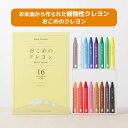 ★最短発送★ おこめのクレヨン 16色セット おやさいクレヨン お野菜 お米 日本製 安心 安全 入園 入学 クリスマス プレゼント プチギフト