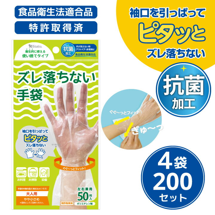 20％OFF ★最短発送★【ズレ落ちない手袋】使い捨て手袋 手首でピタッと ビニール手袋 食品衛生法適合品 おとな用 左右兼用 抗菌 ストッパー 収納 ポリエチレン 使い捨て 食品 ビニール 手荒れ防止 食品対応 防災 ウイルス対策