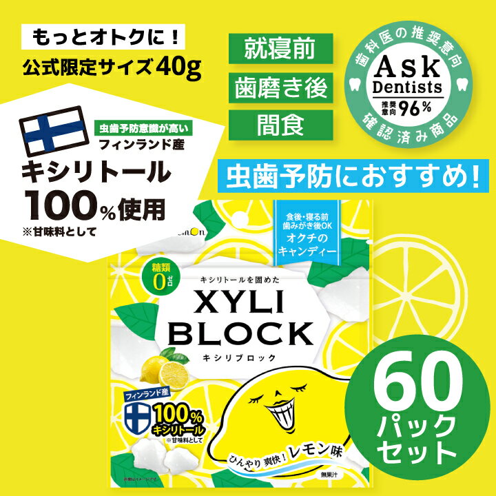 ★公式限定40g★ キシリトール 100% キャンディー タブレット オクチレモンシリーズ キシリブロック あめ アメ こども …