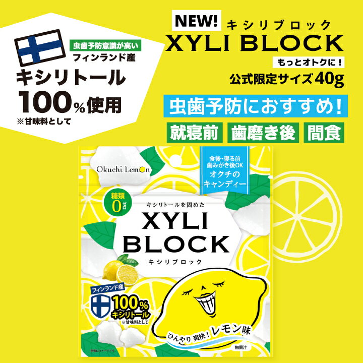 ★公式限定40g★ キシリトール 100% キャンディー タブレット オクチレモンシリーズから新登場！キシリブロック あめ アメ こども 虫歯 甘い 爽快感 歯磨き ノンシュガー 糖類オフ 歯 矯正 防災のサムネイル