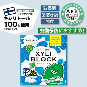 ★公式限定40g★ キシリトール 100% キャンディー タブレット オクチレモンシリーズ キシリブロック オクチミント あめ アメ こども 虫歯 甘い 爽快感 歯磨き ノンシュガー 糖類オフ 歯 矯正 防災