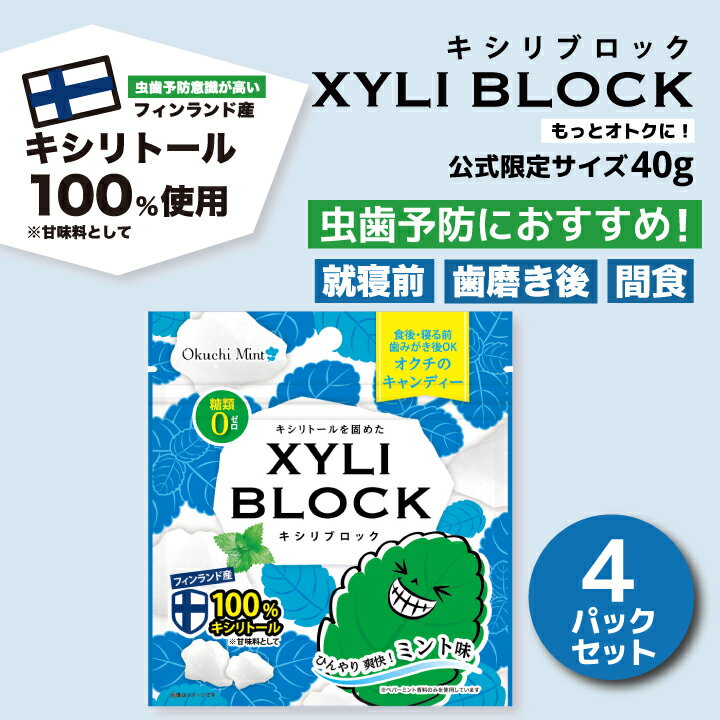 ★公式限定40g★キシリトール 100% キャンディー タブレット オクチレモンシリーズ キシリブロック オクチミント あめ アメ こども 虫歯 甘い 爽快感 歯磨き ノンシュガー 糖類オフ 歯 矯正 防災のサムネイル