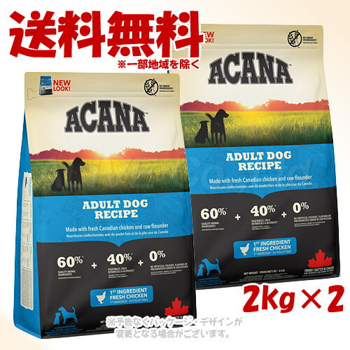 正規品 アカナ アダルトドッグレシピ 2kg ×2個セット ACANA ドッグフード ｢アカナファミリージャパン｣【送料無料(一部地域を除く)】