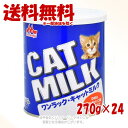 ワンラック キャットミルク 270g × 24個セット 「森乳サンワールド」【送料無料(一部地域を除く)】