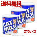 ワンラック キャットミルク 270g × 3個セット 「森乳サンワールド」【送料無料(一部地域を除く)】