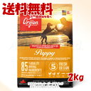 正規品 Orijen パピー ドッグ 2kg 「オリジンジャパン」【送料無料(一部地域を除く)】