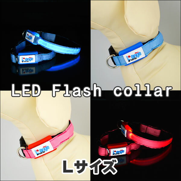 LEDフラッシュカラー（首輪） Lサイズ〔LED Flash Collar〕ペットとの絆を繋ぐ『L’ange（らんじゅ）』【全国送料無料(メール便のみ)】