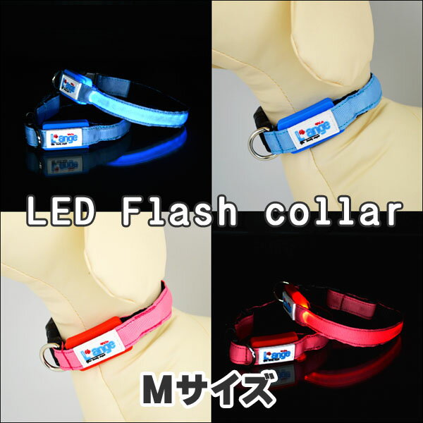 LED Flash Series ▲ カラーはこちら ▲ ▲ ハーネスはこちら ▲ ▲ リードはこちら ▲ ▲ ジョイントリードはこちら ▲LED Flash Collar （LED フラッシュ カラー）商品の特長首輪全体が発光するため、どの角度からでも光が確認でき、暗い夜道のお散歩でも安心です！LEDフラッシュだから高照度で電池の消費も少なく、ボタン電池（CR2016）なので電池の取替えも簡単！発光体は透明な管なので、水濡れや漏電の心配もありません。また、発光体は取外しが可能なので首輪本体を洗うことが出来ます！スイッチ1つで発光パターンを切り替えることができ、好みのパターンに変更可能です♪ 商品詳細 品名 LED Flash Collar （LED フラッシュ カラー） 分類 首輪 サイズ S 首周り：20〜28cm、首輪の幅：1．5cm M 首周り：27〜40cm、首輪の幅：1．5cm L 首周り：34〜52cm、首輪の幅：2．0cm XL 首周り：41〜65cm、首輪の幅：2．5cm 生産国 MADE IN CHINA 素材 本体 ナイロン、ポリエステル 発光体 PU素材 LED Flash Collar サイズ一覧 ≫Sサイズはこちら≪ ≫Mサイズはこちら≪ ≫Lサイズはこちら≪ ≫XLサイズはこちら≪ 注意事項（必ずご確認下さい）※ モニター（画面）によっては実際の商品とは色合いが異なって見える場合がございます。※ 予告なく商品がリニューアルとなる場合がございますので予めご了承下さい。※ 商品をご注文の際は、サイズ（容量等）をよくご確認の上ご注文下さい。※ 商品を本来の目的以外には使用しないで下さい。また、商品の状態を常にご確認いただき、商品に不具合(劣化等)がみられる場合は直ぐに使用をお止め下さい。万一事故などが起きた場合、当店では責任は負えませんので予めご了承下さい。※ 複数のモールにて在庫を共有しており、ご注文を頂いた時点で在庫切れとなっている場合もございますので予めご了承下さい。※ 本商品はメール便（配達日時指定不可・代引き不可）での発送のみ送料無料です。送料無料での購入をご希望の場合は、決済時の配送方法はメール便をご指定下さい。※ 本商品を他の送料別の商品と合わせてご注文頂いた場合、送料は有料となりますので予めご了承下さい。※ メール便は宅配便と比べ、配達日の指定は不可となっており発送から到着までにお日にちがかかります。配達日時を指定しての発送やお急ぎの場合、また、代引きでの発送をご希望の場合は宅配便（有料）をご指定下さい。※ 送料別の商品と合わせてご注文される場合、また、代引きや宅配便での発送をご指定の場合、決済画面ではシステム上送料は0円となっておりますが後ほど修正させていただきます。