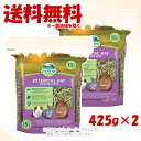 OXBOW ボタニカルヘイ 425g × 2個セット 「川井」【送料無料(一部地域を除く)】