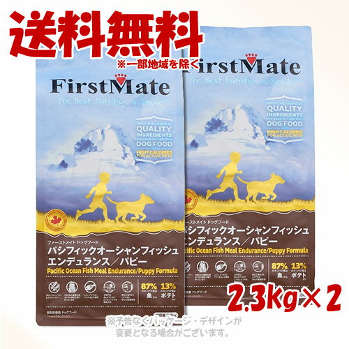乐天商城 - ファーストメイト ドッグ パシフィックオーシャンフィッシュ エンデュランス/パピー 2.3kg × 2個セット ｢ボンビアルコン(FM)｣【送料無料(一部地域を除く)】