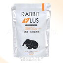 ラビットプラス ダイエット・ライト 800g 「三晃商会」【合計8,800円以上で送料無料(一部地域を除く)】