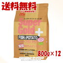 スーパーゴールド フィッシュ&ポテトプラスライト(肥満・関節) 800g × 12個セット 「森乳サンワールド」【送料無料(一部地域を除く)】