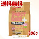 スーパーゴールド フィッシュ&ポテト プラス 肥満・関節ケア用 800g 「森乳サンワールド」【送料無料(一部地域を除く)】