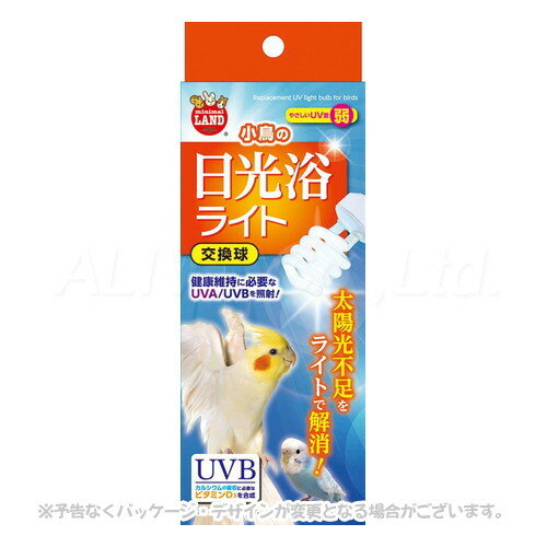 小鳥の日光浴ライト 交換球 「マルカン」【合計8,800円以上で送料無料(一部地域を除く)】