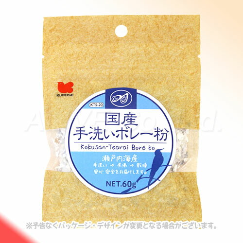 国産 手洗いボレー粉 60g ［黒瀬ペットフード］【合計8,800円以上で送料無料(一部地域を除く)】