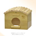 広葉樹ハウス 丸太屋根 H21 「三晃商会」【合計8,800円以上で送料無料(一部地域を除く)】