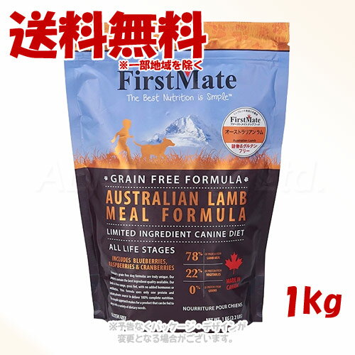 《クーポン有》ファーストメイト ドッグ オーストラリアンラム 1kg ｢ボンビアルコン(FM)｣【送料無料(一部地域を除く)】