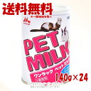 ワンラック ペットミルク 140g × 24個セット 「森乳サンワールド」【送料無料(一部地域を除く)】