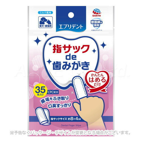 指サックde歯みがき 35枚 「アース・ペット」【合計8,800円以上で送料無料(一部地域を除く)】