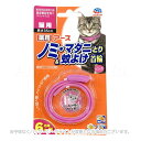 薬用ノミ・マダニとり&蚊よけ首輪 猫用 ピンク 「アース・ペット」【合計8,800円以上で送料無料(一部地域を除く)】