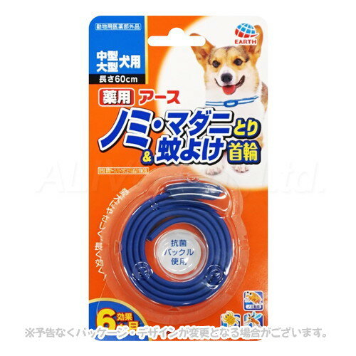 乐天商城 - 薬用ノミ・マダニとり&蚊よけ首輪 中型・大型犬用 「アース・ペット」【合計8,800円以上で送料無料(一部地域を除く)】
