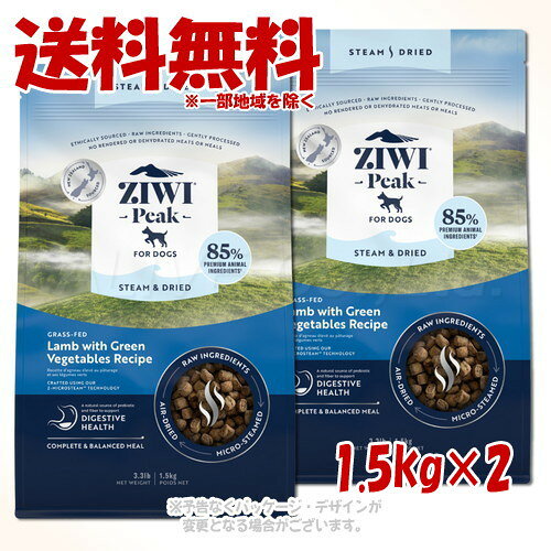 Domestic - ジーウィーピーク スチーム&ドライ・ドッグフード ラム 1.5kg ×2個セット ｢ZIWI JAPAN｣【送料無料(一部地域を除く)】