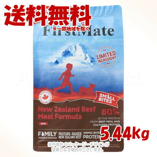 《クーポン有》ファーストメイト ドッグ ニュージーランドビーフ スモールバイツ 5.44kg ｢ボンビアルコン(FM)｣【送料無料(一部地域を除く)】