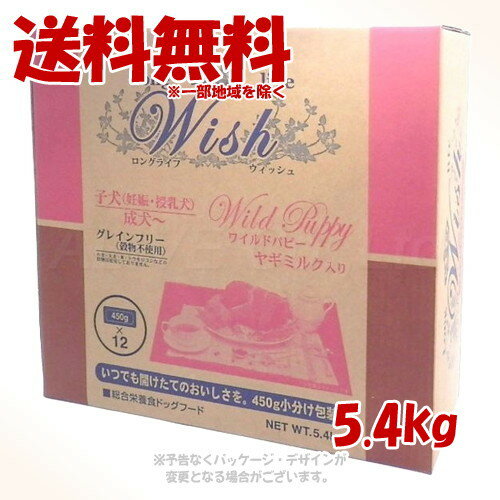 《クーポン有》LongLife Wish ワイルドパピー 5.4kg 「パーパス」【送料無料(一部地域を除く)】